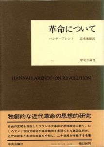 革命について/ ハンナ・アーレント 志水速雄訳、