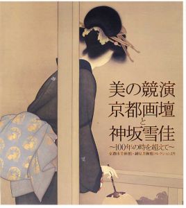 美の競演　京都画壇と神坂雪佳　100年の時を超えて/尾崎眞人監修