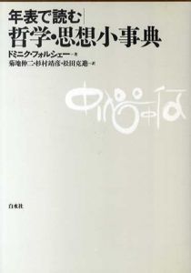 年表で読む　哲学・思想小事典/ドミニク・フォルシェー　菊地伸二/松田克進/杉村靖彦訳