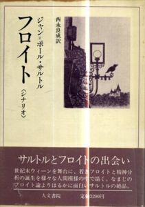 フロイト〈シナリオ〉/ジャン＝ポール・サルトル　西永良成訳