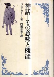 神話　その意味と機能/G.S.カーク　内堀基光訳
