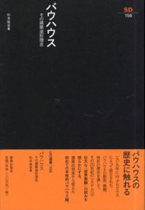 バウハウス　その建築造形理念　SD選書156/杉本俊多