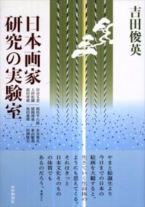日本画家研究の実験室/吉田俊英