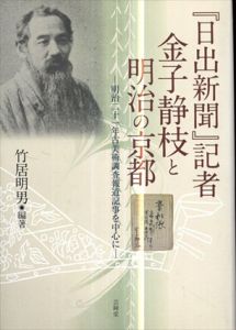 『日出新聞』記者金子静枝と明治の京都　明治二十一年古美術調査報道記事を中心に/