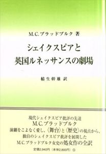 シェイクスピアと英国ルネッサンスの劇場/M.C. ブラッドブルク　稲生幹雄訳のサムネール