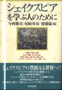 シェイクスピアを学ぶ人のために/今西雅章/斎藤衛/尾崎寄春編