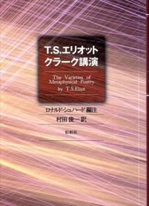 T・S・エリオット クラーク講演/ロナルド・シュハード編注　村田俊一訳