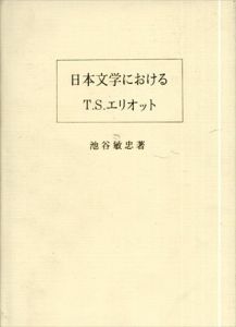 日本文学におけるT．S．エリオット/池谷敏忠