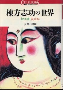 棟方志功の世界　柳は緑、花は紅/長部日出雄のサムネール