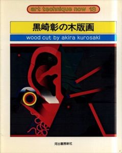 黒崎彰の木版画　アート・テクニック・ナウ13/黒崎彰のサムネール