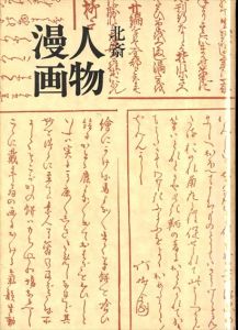 北斎　人物漫画/宮川寅雄