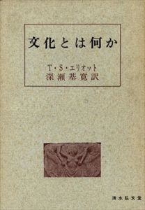 文化とは何か/T.S.エリオット　深瀬基寛訳