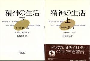 精神の生活（思考/意志）　上下2冊揃/ハンナ・アーレント　佐藤和夫訳