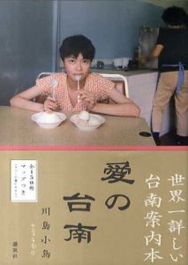 川島小鳥　愛の台南/川島小鳥