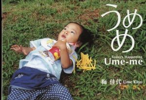梅佳代写真集　うめめ/梅佳代