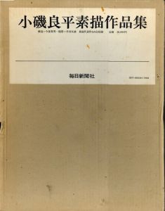 小磯良平素描作品集/のサムネール