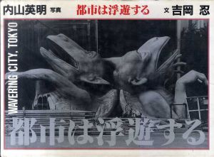 都市は浮遊する/吉岡忍写　内山英明