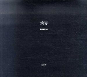 堀田展造写真集　境界１　堀田展造1991 /堀田展造
