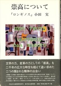 崇高について/「ロンギノス」小田実　谷川晃一装幀のサムネール