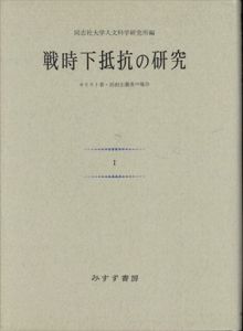戦時下抵抗の研究　キリスト者・自由主義者の場合　全2巻揃（新装版）/同志社大学人文科学研究所