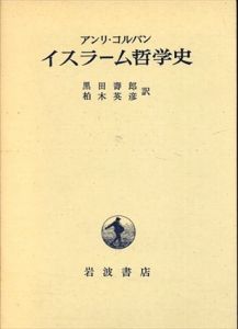 イスラーム哲学史/アンリ・コルバン　黒田壽郎/柏木英彦訳