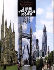 21世紀 イギリス文化を知る事典/出口保夫/小林章夫/齊藤貴子