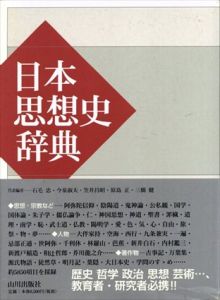 日本思想史辞典/石毛忠/今泉淑夫/笠井昌昭/原島正/三橋健のサムネール