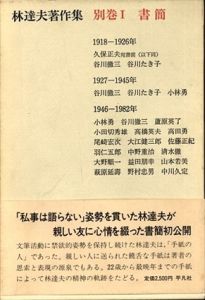 林達夫著作集　別巻1書簡/林達夫