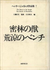 ヘンリー・ジェイムズ作品集7　密林の獣 荒涼のベンチ/工藤好美/行方昭夫