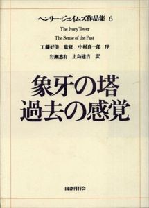 ヘンリー・ジェイムズ作品集6　象牙の塔・過去の感覚 /工藤好美　岩瀬悉有/上島健吉訳