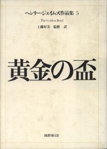 ヘンリー・ジェイムズ作品集5　黄金の盃/工藤好美訳