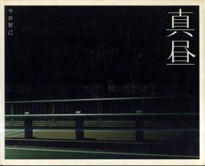 今井智己写真集　真昼/今井智己