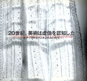 20世紀。美術は虚像を認知した　モナ・リサとマンモンのあいだで/