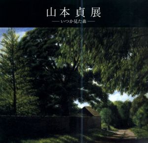 山本貞展　いつか見た森/