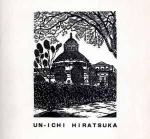 平塚運一の世界/のサムネール