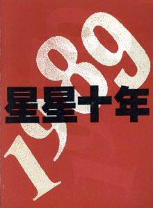 星星十年展　the Stars : 10 Years/Hui Ching-shuen