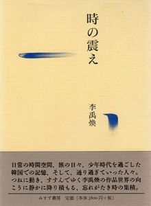 時の震え/李禹煥のサムネール