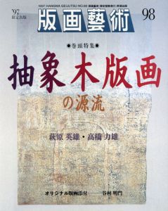 版画芸術98　抽象木版画の源流　萩原英雄・高橋力雄ほか/