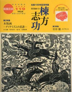 版画芸術119　棟方志功生誕100年記念特集/のサムネール