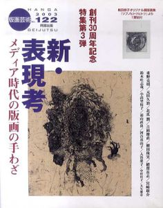 版画芸術122　新・表現考　メディア時代の版画の手わざ/