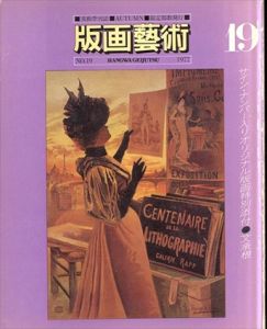 版画芸術19秋　司修/マグリット/粟津潔ほか/のサムネール