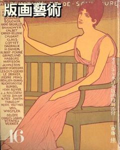 版画芸術46夏　デューラーとドイツ・ルネッサンスの版画/