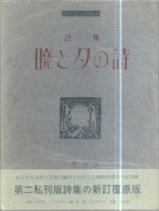 暁と夕の詩について　詩集　新訂覆原版B版/立原道造