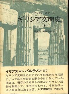 ギリシア文明史　全3巻揃/アンドレ・ボナール　岡道男/田中千春訳