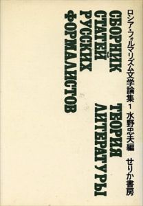ロシア・フォルマリズム文学論集　全2巻揃/R・ヤコブソンほか　水野忠夫編