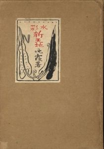 水彩新天地/丸山晩霞