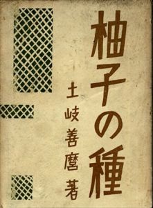 柚子の種/土岐善麿のサムネール