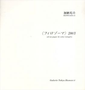 加納光於　フィロゾーマ　2003/のサムネール