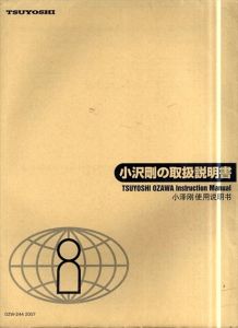 小沢剛の取扱説明書/小沢剛のサムネール