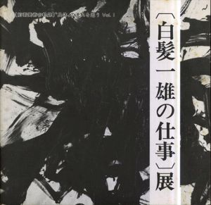 白髪一雄の仕事　展　前衛美術の軌跡　/